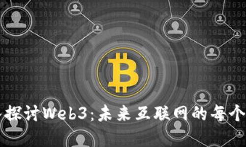 深入探讨Web3：未来互联网的每个角落