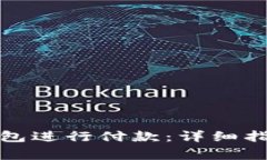 如何使用小狐狸钱包进行付款：详细指南与常见