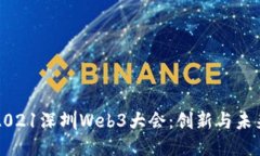 全面回顾2021深圳Web3大会：创新与未来的交汇点
