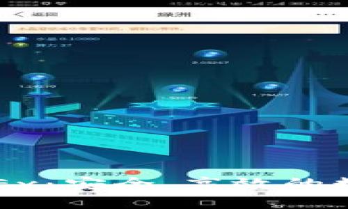 小狐狸钱包与OKEx：安全、高效的数字资产管理利器