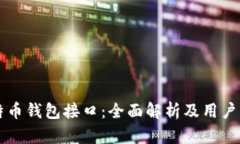 比特币钱包接口：全面解析及用户指南