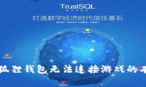 解决小狐狸钱包无法连接游戏的有效方法