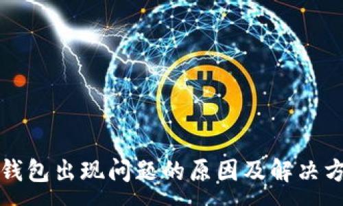 :
小狐狸钱包出现问题的原因及解决方案详解
