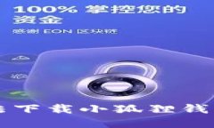 解决电脑无法下载小狐狸钱包的完整指南