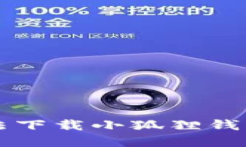 解决电脑无法下载小狐狸钱包的完整指南