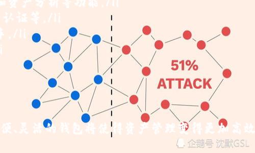 bip-主题: 钱包支持USDT与BTC兑换的最佳选择/bip-主题

bip-关键词: 钱包, USDT, BTC, 兑换/bip-关键词

引言
在加密货币的世界里，钱包的选择对交易的便捷性和安全性至关重要。随着USDT（泰达币）和BTC（比特币）等数字资产的流行，许多投资者和交易者希望找到一个能够方便快捷地进行USDT和BTC进行兑换的钱包。本文将为您详细介绍相关钱包、其使用方法、优劣势比较，并解答一些常见问题，以帮助您做出明智的选择。

USDT与BTC的兑换需求
在加密货币市场，USDT作为一种稳定币，其价值通常与美元挂钩。因此，许多投资者选择使用USDT来规避市场波动。而比特币作为市场上最早也是最知名的加密货币，其价格波动较大，但仍然是很多人投资的主要选择。因此，能够便捷地在这两者之间兑换，会使得投资者在面对市场变化时拥有更多的灵活性。

常用钱包的类型
选择一个合适的钱包不仅仅关乎用户的交易需求，还涉及到安全性、使用体验、手续费等多个方面。以下是几种主要钱包的类型：

1. 热钱包
热钱包是指连接互联网的钱包，通常用于日常交易。这类钱包的优点是方便快捷，适合频繁交易的用户。比如：
ul
    liExodus：一款支持多种加密货币的桌面和移动钱包，支持BTC和USDT的交换功能，通过集成的兑换服务，可以直接在应用内进行兑换。/li
    liCoinbase Wallet：除了支持数字资产存储外，Coinbase还提供了直接在平台内进行数字资产交换的功能。/li
/ul

2. 冷钱包
冷钱包是指不连接互联网的钱包，通常用于长期安全存储加密货币。对长期投资者而言，使用冷钱包是降低资金风险的有效手段。目前常用的冷钱包包括：
ul
    liTrezor：硬件钱包，支持BTC和USDT的存储与管理，用户可以通过第三方平台进行兑换。/li
    liLedger Nano S：另一种流行的硬件钱包，同样支持多种货币的管理。/li
/ul

3. 交易所钱包
许多中心化交易所如Binance、Kraken等提供自己的钱包，用户可以在这些平台内直接进行交易和兑换。这类钱包的优势在于交易流动性较高，但也存在一定安全风险。这里有几个主要的选择：
ul
    liBinance：全球最大的加密货币交易所之一，用户可以在平台内轻松进行USDT和BTC的兑。/li
    liKraken：同样是一家知名交易所，提供多种加密货币的交易和兑换功能。/li
/ul

如何选择合适的钱包
在众多的钱包选项中，选择适合自己的不是一件容易的事。用户应该考虑以下几点：
ul
    listrong安全性：/strong选择有良好安全记录的钱包，检查其是否有过被黑客攻击的记录。/li
    listrong手续费：/strong了解该钱包在进行USDT与BTC交换时的手续费结构，以避免不必要的费用。/li
    listrong用户体验：/strong选择界面友好、易于使用的钱包，确保在紧急情况下可以快速完成操作。/li
    listrong功能全面性：/strong寻找支持多种加密货币和交易功能的钱包，方便日后的投资操作。/li
/ul

相关问题解答

Q1: 在使用热钱包交易时，有哪些安全隐患？
热钱包因其方便性和易用性受到许多投资者的青睐，但其安全性往往不如冷钱包。以下是使用热钱包时需注意的安全隐患：
ul
    listrong网络攻击：/strong由于热钱包是连接互联网的，任何在线交易均可能成为黑客攻击的对象。因此，用户必须确保使用强密码，并尽可能启用双重身份验证。/li
    listrong钓鱼攻击：/strong许多黑客会通过伪装成官方链接来获取用户信息。因此，在使用热钱包时，需要特别注意网址的正确性，避免进入钓鱼网站。/li
    listrong软件漏洞：/strong使用未更新或未审核的软件版本可能存在安全漏洞。定期更新钱包软件是保护资产安全的措施之一。/li
/ul
总之，在使用热钱包时，用户应该保持警惕，提高自己的安全意识，并采取合理的防护措施。

Q2: 如何确保在交易所兑换时的安全性？
虽然交易所提供了便捷的交易功能，但在兑换过程中投资者的资金安全问题仍需特别重视。以下是一些确保安全性的建议：
ul
    listrong选择信誉良好的交易所：/strong在选择交易所时，应优先考虑那些具备良好口碑和安全历史的平台，避免使用陌生或声誉不佳的交易所。/li
    listrong启用双重身份验证：/strong无论在哪个交易平台进行兑换，都应开启双重身份验证，加大账户的安全性。/li
    listrong定期检查账户活动：/strong定期查看自己的账户交易记录，监控异常活动。如果发现任何可疑交易，应立即更改密码并联系交易所客服。/li
    listrong小额交易：/strong在进行大额交易之前，可以先用小额交易测试交易所的流动性和服务质量，以免在大额交易时出现问题。/li
/ul
通过这些措施，用户在交易所兑换时可以大大降低风险，确保资金安全。

Q3: 冷钱包与热钱包哪个更适合长期持有比特币？
在选择冷钱包或热钱包时，用户通常会考虑自己对比特币的持有期限和投资策略。如果打算长期持有比特币，冷钱包更加合适。以下是这两者的比较：
ul
    listrong安全性：/strong冷钱包因完全不连接互联网，安全性更高。热钱包则易受到黑客攻击，不适合长期存储大额资金。/li
    listrong使用便捷性：/strong热钱包适合频繁交易，可以快速完成操作。而冷钱包则需要额外的步骤，相对不够便利。/li
    listrong费用：/strong冷钱包通常在交易过程中的手续费较低；热钱包则因频繁交易而可能增加额外费用。/li
/ul
因此，对于长期持有比特币的用户，建议使用冷钱包储存，以确保资产的安全。

Q4: 未来加密货币钱包的发展趋势如何？
随着数字货币市场的不断演变，钱包技术也在不断升级。未来加密货币钱包可能会朝以下几个方向发展：
ul
    listrong多功能整合：/strong未来的钱包将不仅仅是存取加密货币的工具，还将为用户提供更多的金融服务，包括借贷、投资管理和资产分析等功能。/li
    listrong安全性提升：/strong钱包开发者将投入更多的精力，增强钱包的安全性能，如开发基于区块链的多重签名技术和生物识别认证等。/li
    listrong用户体验：/strong开发者将会更加注重用户体验，力求让钱包的界面更加友好、功能更加直观，以便各类用户都能轻松上手。/li
    listrong与传统金融的结合：/strong未来加密钱包可能会逐步打通与传统金融系统的互动，形成更广泛的支付和资金流动方案。/li
/ul
总的来说，随着市场需求的变化，加密货币钱包将持续演变，以满足用户不断变化的需求。

总结
通过对USDT和BTC兑换钱包的详细分析，我们希望能帮助您找到最适合您的钱包选择。在这个快速发展的加密货币市场里，选择安全、方便、灵活的钱包将使得资产管理变得更加高效。同时，我们也希望读者能够提高对加密货币及其钱包工具的认识，做出更加明智的投资决策。