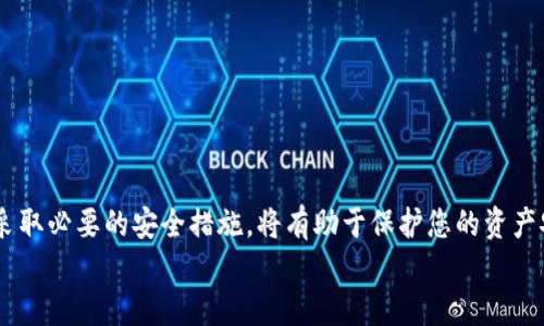 如何将波场 TRC20 代币安全转入小狐狸钱包
波场, TRC20, 小狐狸钱包, 加密货币/guanjianci

引言
在当今的加密货币市场中，波场（TRON）及其TRC20代币因其高效的交易速度和低廉的交易费用而受到越来越多用户的青睐。而小狐狸钱包（MetaMask）也因其方便的使用界面和广泛的支持代币而受到用户欢迎。本文将详细介绍如何将波场的TRC20代币安全地转移到小狐狸钱包中，并探讨相关的注意事项、风险及最佳实践。

什么是波场（TRON）及TRC20代币？
波场（TRON）是一种基于区块链的分布式平台，旨在允许用户创建内容、发布内容并获得奖励。它的目标是通过去中心化的技术改变数字娱乐行业。而TRC20代币是基于波场网络的代币标准，与以太坊的ERC20标准类似，允许开发者创建和发行他们自己的代币。

小狐狸钱包（MetaMask）的简介
小狐狸钱包（MetaMask）是一个加密货币钱包，它允许用户管理他们的以太坊及基于以太坊的代币。它不仅支持转账和接收资产，还提供与去中心化金融（DeFi）应用的交互。小狐狸钱包的用户界面友好，并且可以通过浏览器扩展或移动应用轻松访问。

如何将波场TRC20代币转移到小狐狸钱包？
将波场的TRC20代币转移至小狐狸钱包的过程分为几个步骤。以下是详细的操作步骤：

h4步骤一：准备工作/h4
在开始转账之前，您需要准备以下几个步骤：
ul
    li确保您已在小狐狸钱包中创建了一个账户并且可以访问。/li
    li确保您在波场钱包中拥有足够的TRC20代币和所需的交易手续费。/li
    li获取您在小狐狸钱包中的TRC20代币接收地址。/li
/ul

h4步骤二：获取小狐狸钱包的接收地址/h4
打开您的小狐狸钱包，选择“资产”标签页，找到您想接收的TRC20代币。在该代币的页面中，您会看到“接收”按钮，点击后会生成您的接收地址。请确保复制正确的地址以避免任何转账错误。

h4步骤三：在波场钱包中发起转账/h4
登录您的波场钱包，选择“转账”功能。将刚刚复制的小狐狸钱包地址粘贴到接收地址的文本框中，输入您想要转账的代币数量，并确认转账信息。如果一切信息无误，确认转账。

h4步骤四：确认交易状态/h4
转账发起后，您可以在波场区块链浏览器上查询转账状态，以确保您的转账已经成功。转账通常会在几分钟内完成，具体取决于网络的拥堵情况。

转账时的注意事项与风险
在将TRC20代币转移至小狐狸钱包时，需要注意以下几点风险和注意事项：
ul
    listrong确保地址准确：/strong任何转账都必须确保接收地址的准确性，错误的地址可能导致资金丢失。/li
    listrong了解费用：/strong了解相关的交易手续费，并确保您的钱包有足够的余额以支付费用。/li
    listrong网络拥堵：/strong在网络拥堵时，交易可能会延迟。请提前做好时间安排。/li
    listrong备份重要信息：/strong确保备份您的钱包密钥和恢复短语以防丢失。/li
/ul

相关问题及详细解答

问题一：转移TRC20代币的过程中可能出现哪些错误？
在转移TRC20代币的过程中，用户可能会遇到各种问题。以下是一些常见错误及其解决方案：
ul
    listrong错误的接收地址：/strong转账时最常见的错误之一就是输入了错误的接收地址。为了防止这种情况发生，用户应仔细检查每个字符，并确保没有遗漏。/li
    listrong不足的余额：/strong在进行转账前，请确保您的钱包中余额充足，包括交易费用。如果余额不足，将无法发起转账。/li
    listrong网络问题：/strong由于区块链网络的连接问题，用户可能无法成功发起交易。在此情况下，可以尝试重新连接网络或更换网络环境。/li
    listrong钱包兼容性：/strong用户需确保小狐狸钱包支持TRC20代币，否则可能无法成功接收代币，可以通过协议查询确认。/li
/ul
综上所述，在转账时用户需特别小心以上问题，以确保交易的安全与顺利完成。

问题二：如何确保小狐狸钱包的安全性？
小狐狸钱包的安全性至关重要，用户可采取以下措施来确保钱包的安全：
ul
    listrong使用强密码：/strong创建一个复杂且强大的密码是保护您钱包的第一道防线。避免使用生日或简单的组合。/li
    listrong启用二步验证：/strong尽可能启用二步验证功能，这样即使有人获取到您的密码，也无法轻易访问您的钱包。/li
    listrong定期备份：/strong定期备份钱包的密钥和恢复短语，并妥善保存，确保在手机丢失或损坏时可以恢复您的资金。/li
    listrong注意钓鱼攻击：/strong保持警惕，避免点击不明链接或下载不明应用，确保您访问的是官方的网站和应用程序。/li
/ul
通过以上步骤，可以显著提高小狐狸钱包的安全性，确保用户的资产安全。

问题三：TRC20代币与其他代币（如ERC20）有什么区别？
TRC20代币与ERC20代币有几方面的主要区别：
ul
    listrong区块链平台：/strongTRC20代币是基于波场（TRON）平台的代币，相比较之下，ERC20代币是基于以太坊（Ethereum）平台的代币。/li
    listrong交易速度和费用：/strong波场的交易速度比以太坊快很多，且费用相对较低，能够快速处理大量交易，而以太坊在高峰期则会面临交易费用过高及确认时间过长的问题。/li
    listrong社区和生态系统：/strong两者在社区支持和生态系统上存在不同，开发者和用户可以根据自己的需求选择相应平台。/li
/ul
以上几点是TRC20代币与其他代币的重要区别，用户在选择代币时应充分了解各自的优劣。

问题四：如何处理TRC20代币的丢失或被盗问题？
如果发生TRC20代币的丢失或被盗情况，以下是一些建议：
ul
    listrong立即采取措施：/strong一旦发现丢失或被盗，立即改变相关账户的密码，并启用二步验证以增加安全性。/li
    listrong查找交易记录：/strong通过区块链浏览器寻找相关的交易记录，查看代币流转情况，尝试找到被盗的地址。/li
    listrong联系相关平台：/strong如果您在交易过程中使用了某个平台，可以尝试联系平台客服，看看是否能协助追踪或冻结相关资产。/li
    listrong学习经验：/strong根据丢失经验，反思安全措施的不足，进行加强防范，以避免将来再次发生类似情况。/li
/ul
资产的丢失或被盗是加密货币用户需重视的风险，防范措施的完善可以有效减少这种事件的发生。

结语
将波场TRC20代币转入小狐狸钱包的过程其实并不复杂，但在转账过程中需要关注的细节和安全性不可忽视。了解相关注意事项与风险，并采取必要的安全措施，将有助于保护您的资产安全。
希望本文能够帮助您顺利完成TRC20代币的转移，并提高您对加密货币管理的认知与把控能力。