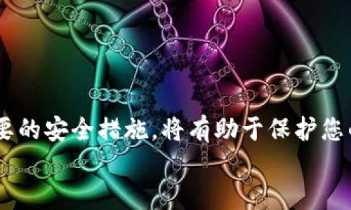 如何将波场 TRC20 代币安全转入小狐狸钱包
波场, TRC20, 小狐狸钱包, 加密货币/guanjianci

引言
在当今的加密货币市场中，波场（TRON）及其TRC20代币因其高效的交易速度和低廉的交易费用而受到越来越多用户的青睐。而小狐狸钱包（MetaMask）也因其方便的使用界面和广泛的支持代币而受到用户欢迎。本文将详细介绍如何将波场的TRC20代币安全地转移到小狐狸钱包中，并探讨相关的注意事项、风险及最佳实践。

什么是波场（TRON）及TRC20代币？
波场（TRON）是一种基于区块链的分布式平台，旨在允许用户创建内容、发布内容并获得奖励。它的目标是通过去中心化的技术改变数字娱乐行业。而TRC20代币是基于波场网络的代币标准，与以太坊的ERC20标准类似，允许开发者创建和发行他们自己的代币。

小狐狸钱包（MetaMask）的简介
小狐狸钱包（MetaMask）是一个加密货币钱包，它允许用户管理他们的以太坊及基于以太坊的代币。它不仅支持转账和接收资产，还提供与去中心化金融（DeFi）应用的交互。小狐狸钱包的用户界面友好，并且可以通过浏览器扩展或移动应用轻松访问。

如何将波场TRC20代币转移到小狐狸钱包？
将波场的TRC20代币转移至小狐狸钱包的过程分为几个步骤。以下是详细的操作步骤：

h4步骤一：准备工作/h4
在开始转账之前，您需要准备以下几个步骤：
ul
    li确保您已在小狐狸钱包中创建了一个账户并且可以访问。/li
    li确保您在波场钱包中拥有足够的TRC20代币和所需的交易手续费。/li
    li获取您在小狐狸钱包中的TRC20代币接收地址。/li
/ul

h4步骤二：获取小狐狸钱包的接收地址/h4
打开您的小狐狸钱包，选择“资产”标签页，找到您想接收的TRC20代币。在该代币的页面中，您会看到“接收”按钮，点击后会生成您的接收地址。请确保复制正确的地址以避免任何转账错误。

h4步骤三：在波场钱包中发起转账/h4
登录您的波场钱包，选择“转账”功能。将刚刚复制的小狐狸钱包地址粘贴到接收地址的文本框中，输入您想要转账的代币数量，并确认转账信息。如果一切信息无误，确认转账。

h4步骤四：确认交易状态/h4
转账发起后，您可以在波场区块链浏览器上查询转账状态，以确保您的转账已经成功。转账通常会在几分钟内完成，具体取决于网络的拥堵情况。

转账时的注意事项与风险
在将TRC20代币转移至小狐狸钱包时，需要注意以下几点风险和注意事项：
ul
    listrong确保地址准确：/strong任何转账都必须确保接收地址的准确性，错误的地址可能导致资金丢失。/li
    listrong了解费用：/strong了解相关的交易手续费，并确保您的钱包有足够的余额以支付费用。/li
    listrong网络拥堵：/strong在网络拥堵时，交易可能会延迟。请提前做好时间安排。/li
    listrong备份重要信息：/strong确保备份您的钱包密钥和恢复短语以防丢失。/li
/ul

相关问题及详细解答

问题一：转移TRC20代币的过程中可能出现哪些错误？
在转移TRC20代币的过程中，用户可能会遇到各种问题。以下是一些常见错误及其解决方案：
ul
    listrong错误的接收地址：/strong转账时最常见的错误之一就是输入了错误的接收地址。为了防止这种情况发生，用户应仔细检查每个字符，并确保没有遗漏。/li
    listrong不足的余额：/strong在进行转账前，请确保您的钱包中余额充足，包括交易费用。如果余额不足，将无法发起转账。/li
    listrong网络问题：/strong由于区块链网络的连接问题，用户可能无法成功发起交易。在此情况下，可以尝试重新连接网络或更换网络环境。/li
    listrong钱包兼容性：/strong用户需确保小狐狸钱包支持TRC20代币，否则可能无法成功接收代币，可以通过协议查询确认。/li
/ul
综上所述，在转账时用户需特别小心以上问题，以确保交易的安全与顺利完成。

问题二：如何确保小狐狸钱包的安全性？
小狐狸钱包的安全性至关重要，用户可采取以下措施来确保钱包的安全：
ul
    listrong使用强密码：/strong创建一个复杂且强大的密码是保护您钱包的第一道防线。避免使用生日或简单的组合。/li
    listrong启用二步验证：/strong尽可能启用二步验证功能，这样即使有人获取到您的密码，也无法轻易访问您的钱包。/li
    listrong定期备份：/strong定期备份钱包的密钥和恢复短语，并妥善保存，确保在手机丢失或损坏时可以恢复您的资金。/li
    listrong注意钓鱼攻击：/strong保持警惕，避免点击不明链接或下载不明应用，确保您访问的是官方的网站和应用程序。/li
/ul
通过以上步骤，可以显著提高小狐狸钱包的安全性，确保用户的资产安全。

问题三：TRC20代币与其他代币（如ERC20）有什么区别？
TRC20代币与ERC20代币有几方面的主要区别：
ul
    listrong区块链平台：/strongTRC20代币是基于波场（TRON）平台的代币，相比较之下，ERC20代币是基于以太坊（Ethereum）平台的代币。/li
    listrong交易速度和费用：/strong波场的交易速度比以太坊快很多，且费用相对较低，能够快速处理大量交易，而以太坊在高峰期则会面临交易费用过高及确认时间过长的问题。/li
    listrong社区和生态系统：/strong两者在社区支持和生态系统上存在不同，开发者和用户可以根据自己的需求选择相应平台。/li
/ul
以上几点是TRC20代币与其他代币的重要区别，用户在选择代币时应充分了解各自的优劣。

问题四：如何处理TRC20代币的丢失或被盗问题？
如果发生TRC20代币的丢失或被盗情况，以下是一些建议：
ul
    listrong立即采取措施：/strong一旦发现丢失或被盗，立即改变相关账户的密码，并启用二步验证以增加安全性。/li
    listrong查找交易记录：/strong通过区块链浏览器寻找相关的交易记录，查看代币流转情况，尝试找到被盗的地址。/li
    listrong联系相关平台：/strong如果您在交易过程中使用了某个平台，可以尝试联系平台客服，看看是否能协助追踪或冻结相关资产。/li
    listrong学习经验：/strong根据丢失经验，反思安全措施的不足，进行加强防范，以避免将来再次发生类似情况。/li
/ul
资产的丢失或被盗是加密货币用户需重视的风险，防范措施的完善可以有效减少这种事件的发生。

结语
将波场TRC20代币转入小狐狸钱包的过程其实并不复杂，但在转账过程中需要关注的细节和安全性不可忽视。了解相关注意事项与风险，并采取必要的安全措施，将有助于保护您的资产安全。
希望本文能够帮助您顺利完成TRC20代币的转移，并提高您对加密货币管理的认知与把控能力。