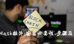 电脑端MetaMask插件：安装必要性、步骤及常见问题