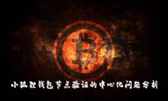 小狐狸钱包节点验证的中心化问题分析