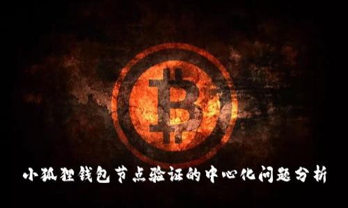 小狐狸钱包节点验证的中心化问题分析