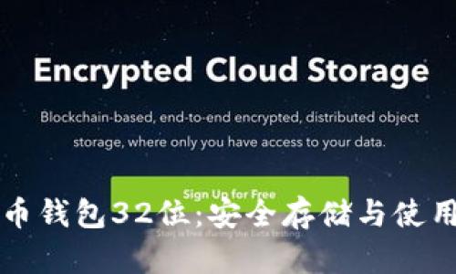 比特币钱包32位：安全存储与使用指南