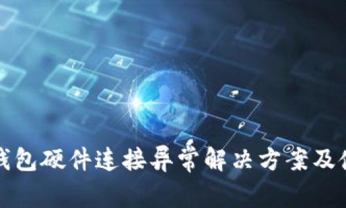 小狐狸钱包硬件连接异常解决方案及使用技巧