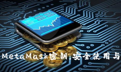全面解析MetaMask密钥：安全使用与管理指南