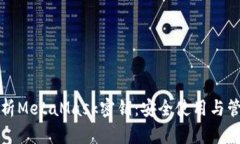 全面解析MetaMask密钥：安全使用与管理指南