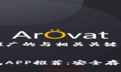 以下是符合推广的与相关关键词：比特币硬钱包