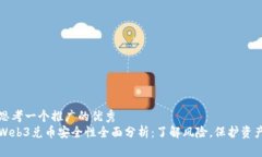 思考一个推广的优秀  Web3兑币安全性全面分析：