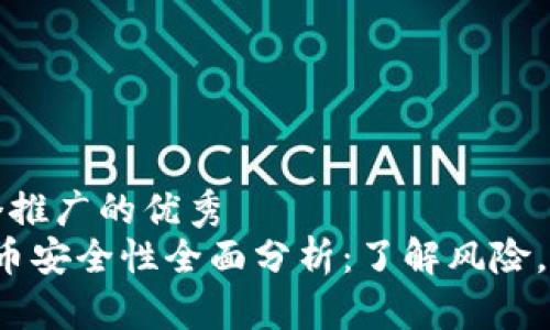思考一个推广的优秀  
Web3兑币安全性全面分析：了解风险，保护资产