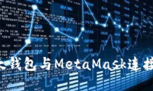 如何将以太钱包与MetaMask连接：详细指南