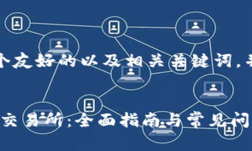 在这里，我将为您构建一个友好的以及相关关键词，并围绕主题展开详细介绍。


如何将MetaMask转账到交易所：全面指南与常见问题解析