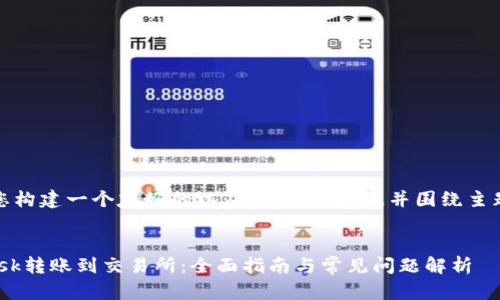 在这里，我将为您构建一个友好的以及相关关键词，并围绕主题展开详细介绍。


如何将MetaMask转账到交易所：全面指南与常见问题解析