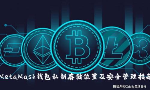MetaMask钱包私钥存储位置及安全管理指南