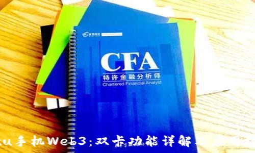   
  Vertu手机Web3：双卡功能详解及应用场景分析