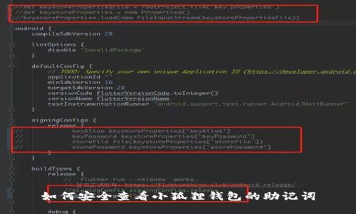 如何安全查看小狐狸钱包的助记词