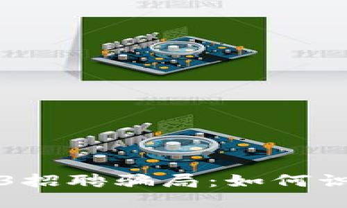 揭示Web3招聘骗局：如何识别与防范