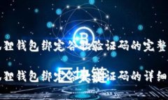 小狐狸钱包绑定谷歌验证码的完整指南小狐狸钱