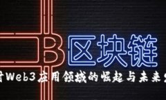 探讨Web3应用领域的崛起与未来发展