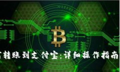 小狐狸钱包如何转账到支付宝：详细操作指南与