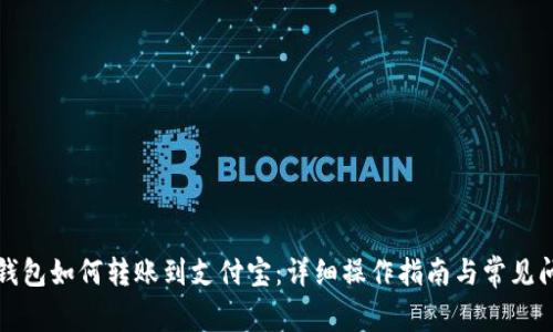 小狐狸钱包如何转账到支付宝：详细操作指南与常见问题解答