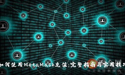 如何使用MetaMask充值：完整指南与实用技巧