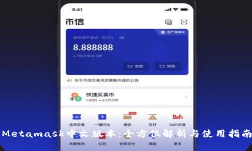 Metamask中文版本：全方位解析与使用指南