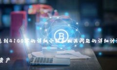 注意：在此给出的内容仅为示例，不包含达到4