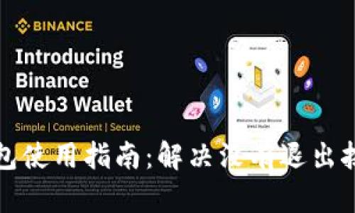 小狐狸钱包使用指南：解决没有退出按键的困惑