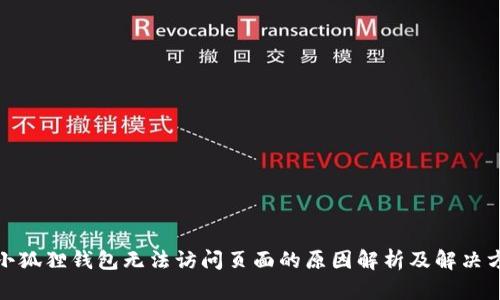 : 小狐狸钱包无法访问页面的原因解析及解决方法