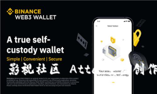 : 探索 Web3 影视社区 Atta：重塑创作与发行的未来