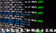 全面解析Web3钱包合约交互：如何安全高效地进行