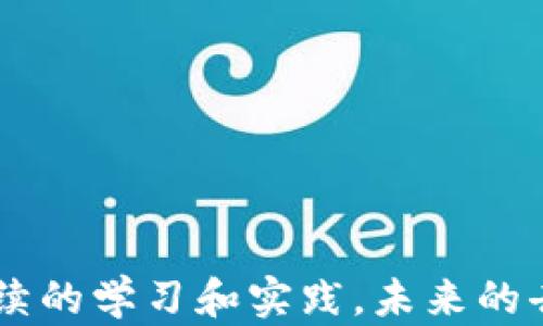 
  如何学习Web3：深入探索去中心化互联网的未来/ 

关键词
 guanjianci Web3, 去中心化, 区块链, 加密货币/guanjianci 

引言
随着科技的不断发展，互联网的演变也在持续进行。Web3作为互联网发展的新阶段，正在为全球带来前所未有的变革。Web3是建立在区块链技术之上，强调去中心化、安全和用户主权的互联网模式。本文将深入探讨如何学习Web3，帮助你全面理解这一新兴领域，以备未来的各种机会。

什么是Web3？
Web3，通常被称为“去中心化的互联网”，旨在解决许多Web2时代所面临的问题，如中心化控制、数据隐私、用户主权等。它基于区块链技术，允许用户在没有中介的情况下直接交易和互动。通过智能合约和去中心化应用（dApps），Web3提供了更高的安全性和透明度。
在Web3中，用户不仅仅是数据的消费者，更是数据的拥有者。每个人都可以通过加密钱包和区块链账户掌控自己的数字资产和身份。同时，Web3中的去中心化金融（DeFi）、非同质化代币（NFT）等领域也为创新提供了无数可能性。

学习Web3的基本步骤
学习Web3并不是一蹴而就的过程，但通过以下步骤，你可以建立起对这一复杂体系的理解：
h41. 理解区块链技术/h4
要掌握Web3，首先要了解区块链技术的基本原理和概念。区块链是一种分布式账本技术，能够安全、公正地记录交易。阅读关于比特币和以太坊等主要区块链的白皮书是一个很好的开始。同时，还可以关注区块链的共识机制、加密算法、智能合约等相关知识。

h42. 学习相关编程语言/h4
Web3开发需要一定的编程技能。Solidity是开发以太坊dApp的主要编程语言，了解它的语法和编程范式对学习Web3至关重要。此外，JavaScript、Rust等语言也在Web3中扮演重要角色，掌握这些语言可以帮助你更好地开发去中心化应用。

h43. 掌握去中心化应用（dApps）的原理/h4
dApps是Web3中的核心组成部分。通过研究不同类型的dApps，了解它们的工作原理、架构和用户交互模式，可以帮助你更好地理解Web3。还可以尝试自己开发简单的dApp，以巩固所学知识。

h44. 深入了解DeFi和NFT生态系统/h4
DeFi和NFT是Web3的两个重要领域，通过学习这两个领域的知识，可以获得关于去中心化金融和数字资产的新视角。参与DeFi项目、了解它们的运作方式、分析不同项目的优缺点，都是非常有效的学习方法。

可能遇到的相关问题

问题一：Web3的安全性如何保证？
Web3的安全性是一个备受关注的话题，尤其是随着大量资金和数据迁移到去中心化平台上。Web3利用区块链技术的特性，如数据不可篡改性和透明性，增强了系统的安全性。但安全并不仅仅依靠技术本身，还涉及到用户的操作习惯和安全意识。在Web3中，用户自身需要负责自己的资产，使用加密钱包时，保护好私钥是至关重要的。
在此基础上，安全审计也是Web3项目的重要环节。许多项目会聘请第三方审计公司对智能合约进行审核，以发现潜在的漏洞和安全隐患。此外，用户也应提高警惕，不随意连接不明网站和流量，谨慎参与各种DeFi项目，了解智能合约的风险。

问题二：Web3与传统Web的区别在哪？
Web1是静态网页时代，用户主要是内容的消费方，几乎没有互动。Web2则带来了社交网络的兴起，用户既是内容的创作者也是消费者，但是数据和平台仍然由少数公司控制。Web3则通过去中心化技术，赋予用户更多的数据主权和控制权。在Web3中，用户能够直接与其他用户进行交互，而无需依赖中心化的中介或公司。
具体来说，Web3带来了以下几点主要变化：
ul
  li数据隐私和安全：用户的数据更加安全，隐私保护更佳，无需担心个人数据被用于不当用途。/li
  li经济激励：用户参与网络可获得代币奖励，创造价值的行为将得到更好的激励。/li
  li民主治理：许多Web3项目采用去中心化自治组织（DAO）进行治理，用户可以参与决策。/li
/ul

问题三：如何评估一个Web3项目的价值？
在选择投资或参与Web3项目时，评估其价值至关重要。以下是一些关键因素：
h41. 项目团队/h4
团队的背景、专业技能和相关经验是评估项目的重要方面。一个具备丰富经验、技术实力和良好声誉的团队通常会更有可能成功。
h42. 技术与创新/h4
项目的技术是否具有创新性，是否能解决特定问题，也是评估的重要标准。查看项目的白皮书和源码，了解其技术架构和功能。
h43. 社区支持/h4
活跃的社区通常反映出项目的受欢迎程度和前景。通过社交媒体、论坛等渠道观察项目的用户反馈和讨论。
h44. 市场需求/h4
研究项目所处行业的市场需求、竞争对手等，可以帮助判断项目的市场潜力。了解项目的用户痛点及其解决方案的有效性。

问题四：如何参与Web3的社区和项目？
参与Web3社区和项目是获取经验和积累人脉的好方法。你可以通过以下途径参与：
h41. 社交媒体与论坛/h4
Twitter、Discord及Telegram等社交媒体平台是与其他Web3爱好者交流的好地方。加入相关群组，保持对行业动态的关注，可以帮助你与志同道合的人建立联系。
h42. 开源项目/h4
许多Web3项目都是开源的，参与贡献代码、文档或社区支持都是很好的参与方式。同时，这也是提升个人技能的绝佳机会。
h43. 线下活动/h4
参加Web3相关会议、黑客松等线下活动，可以直接与项目团队和其他开发者交流，了解最新的行业趋势和技术。
4. 投资与支持
通过参与IDO（首次去中心化发行）、质押代币等方式，你也可以在一定程度上参与项目，支持自己认可的Web3项目。

结语
随着Web3的迅猛发展，学习这一领域将为个人带来更多的机会与挑战。在此过程中，理解基础技术、参与社区互动、提升专业技能都是不可或缺的。通过持续的学习和实践，未来的去中心化互联网将为你开辟新的视野和可能性。无论是作为开发者、用户，还是投资者，掌握Web3知识将使你在数字经济中更具竞争力。