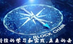   如何学习Web3：深入探索去中心化互联网的未来