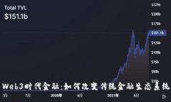 Web3时代金融：如何改变传统金融生态系统