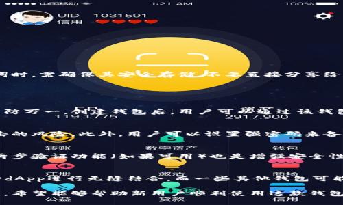 小狐狸钱包：最佳浏览器使用指南
keywords小狐狸钱包, 浏览器推荐, 数字钱包, 区块链技术/keywords

什么是小狐狸钱包
小狐狸钱包（MetaMask）是一款流行的去中心化数字钱包，专为以太坊及其他兼容以太坊的区块链而设计。它允许用户安全地存储、发送和接收加密数字货币，包括以太坊（ETH）、ERC-20和ERC-721代币。小狐狸钱包也具有强大的去中心化应用（dApp）浏览功能，使用户可以直接在钱包内访问各种区块链应用。

小狐狸钱包的功能特点
小狐狸钱包具备多种功能，包括易于使用的用户界面、强大的安全性、与多个区块链网络的兼容性等。用户可以轻松创建新钱包，备份助记词，管理多个账户，并通过私钥或助记词恢复钱包。此外，小狐狸钱包支持与去中心化交易所（DEX）、NFT市场、游戏以及其他dApp的无缝连接，为用户的数字资产管理提供极大的便利。

最佳浏览器列表
选择合适的浏览器使用小狐狸钱包至关重要，以下是一些常用及推荐的浏览器：
ul
    listrong谷歌浏览器（Google Chrome）/strong: 谷歌浏览器是目前市场上最受欢迎的浏览器之一，因其速度快、扩展程序丰富而备受用户青睐。小狐狸钱包插件在Chrome浏览器中运行流畅，用户体验良好。/li
    listrong火狐浏览器（Mozilla Firefox）/strong: 火狐浏览器同样为小狐狸钱包提供了良好的支持。它的隐私功能强大，适合注重安全性的用户使用。/li
    listrong勇士浏览器（Brave）/strong: 勇士浏览器专注于保护隐私，同时提升浏览速度。它采用内置的广告拦截和反追踪功能，为用户提供了一个非常安全的浏览环境。/li
    listrongMicrosoft Edge/strong: 随着Windows系统更新，Edge也逐渐增强了其性能和功能。对于习惯使用Windows的用户，Edge是一个不错的选择。/li
/ul

如何在浏览器中安装小狐狸钱包
安装小狐狸钱包需要遵循以下几个简单的步骤：
ol
    li打开您选择的浏览器（如Google Chrome）并访问小狐狸钱包的官方网站。/li
    li找到并点击“下载”或“安装”按钮，安装扩展程序。/li
    li安装完毕后，浏览器会提示您添加小狐狸钱包扩展，点击确认。/li
    li扩展安装完成后，您可以在浏览器的工具栏中找到小狐狸钱包图标，点击图标便可开始创建或导入钱包。/li
/ol

小狐狸钱包怎样增强用户安全性
小狐狸钱包的安全性设计为用户提供了一定的保障。首先，通过助记词和私钥的方式，用户能够拥有对自己资产的完全掌控。用户在保存私钥和助记词时，需确保其安全存储，不要直接分享给任何人。此外，小狐狸钱包还支持设置密码，通过这种方式来增加额外的安全防护。

用户常见问题解读

问1: 小狐狸钱包如何使用？
使用小狐狸钱包是一个简单直观的过程。用户需要首先在其浏览器中安装小狐狸钱包扩展或移动应用，接着创建新的钱包账户。用户需备份助记词以防万一。创建钱包后，用户可以通过该钱包管理以太坊及其他代币的资产，包括发送、接收、查看余额等功能。此外，用户还可以通过钱包直接访问多种去中心化应用（dApp），如DeFi和NFT市场。

问2: 小狐狸钱包的安全性如何？
小狐狸钱包注重用户的安全性。首先，用户的私钥和助记词存储在用户的设备上，而不是在平台服务器上。这种去中心化的存储方式避免了被黑客攻击的风险。此外，用户可以设置强密码来备注钱包，防止未授权访问。小狐狸钱包团队也定期更新软件，以修补已发现的安全漏洞。

问3: 如何保护我的小狐狸钱包资产？
保护小狐狸钱包资产的最有效方式是确保您存储助记词的安全。此外，用户应定期更新密码，并且不在不安全的网络环境中操作，如公共Wi-Fi。启用两步验证功能（如果可用）也是增强安全性的一种方法。分开存储大额资产与日常交易资金，也是一种风险管理的策略。

问4: 小狐狸钱包与其他数字钱包的比较
小狐狸钱包在数字钱包市场中占据了重要的位置。与其他数字钱包相比，小狐狸钱包的去中心化交易与兼容性更强，它支持多种ERC代币，并可与多种dApp进行无缝结合。而一些其他钱包可能只支持特定的代币或链。总体而言，根据用户的需求选择合适的钱包是最为重要的。

总结：小狐狸钱包作为一种理想的数字资产管理解决方案，选择合适的浏览器可以显著提升用户体验和安全性。通过以上对小狐狸钱包的研究和解析，希望能够帮助新用户顺利使用这款钱包，保护好自己的数字资产。在未来，随着区块链技术的不断发展和演变，小狐狸钱包的应用将越来越广泛，为用户带来更多的便利性和可能性。