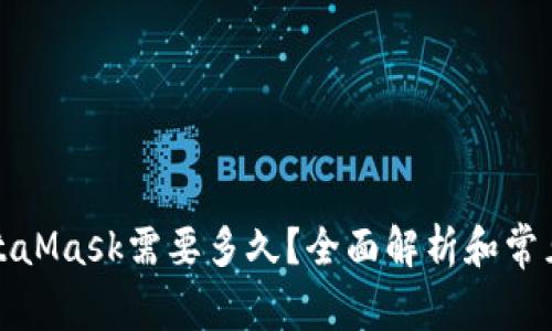 提币到MetaMask需要多久？全面解析和常见问题解答