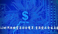 Web3时代的财富与社会变革：重新定义价值与连接