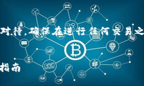 注意：有关加密货币和数字钱包的内容请谨慎对待，确保在进行任何交易之前充分了解相关信息并采取适当的安全措施。


小狐狸钱包USDT代币地址的详细介绍与使用指南