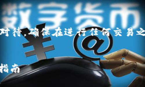 注意：有关加密货币和数字钱包的内容请谨慎对待，确保在进行任何交易之前充分了解相关信息并采取适当的安全措施。


小狐狸钱包USDT代币地址的详细介绍与使用指南