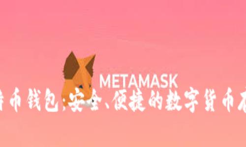 UOS比特币钱包：安全、便捷的数字货币存储选择