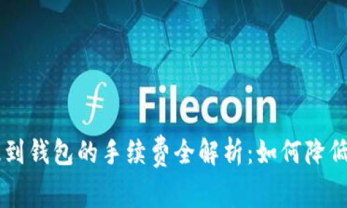 : USDT提到钱包的手续费全解析：如何降低转账成本